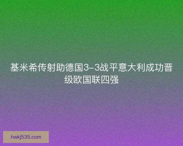 基米希传射助德国3-3战平意大利成功晋级欧国联四强