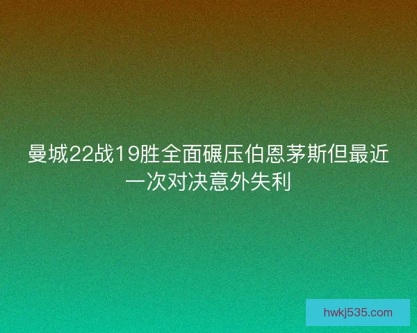 曼城22战19胜全面碾压伯恩茅斯但最近一次对决意外失利