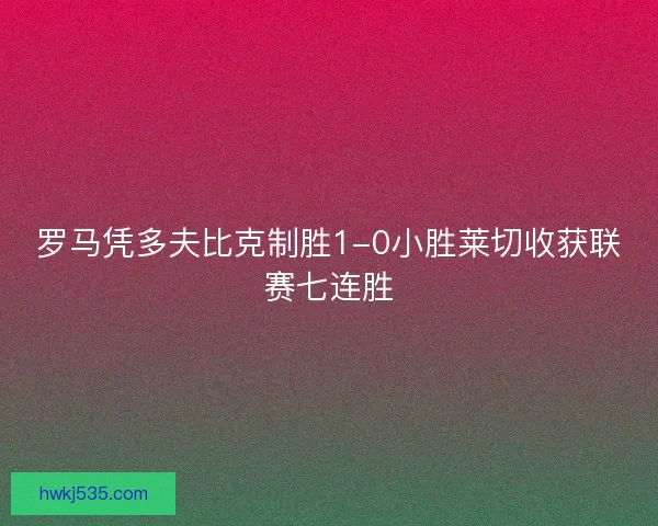 罗马凭多夫比克制胜1-0小胜莱切收获联赛七连胜